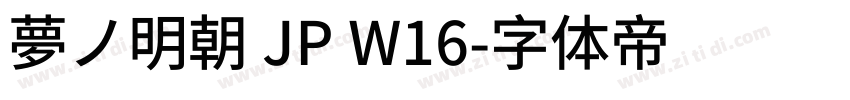 夢ノ明朝 JP W16字体转换